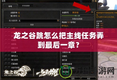 龍之谷跳怎么把主線任務弄到最后一章？